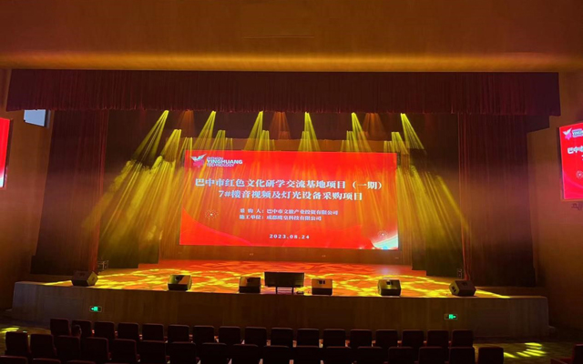 成都鷹皇科技承建巴中市學(xué)術(shù)報(bào)告廳舞臺(tái)燈光、舞臺(tái)機(jī)械及音視頻系統(tǒng)設(shè)備項(xiàng)目