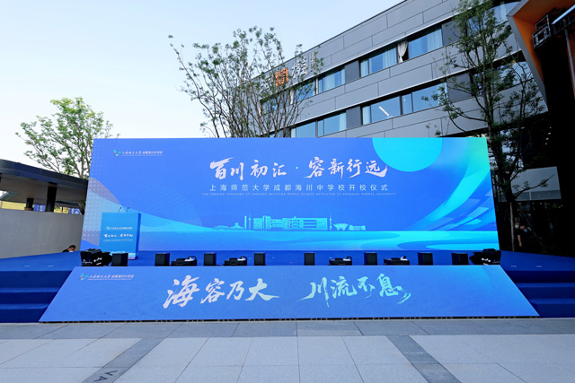 上海師范大學成都海川中學校開校儀式 | 專業(yè)舞臺搭建全案服務