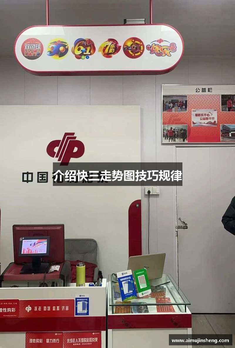 介绍快三走势图技巧规律