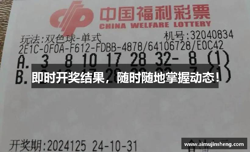 即时开奖结果，随时随地掌握动态！