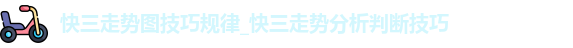 快三走势图技巧规律
